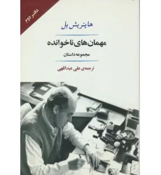 کتاب مهمان های ناخوانده (مجموعه داستان)،(ادبیات جهان132)