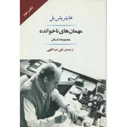 کتاب مهمان های ناخوانده (مجموعه داستان)،(ادبیات جهان132)