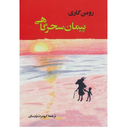 کتاب پیمان سحرگاهی (ادبیات جهان137)