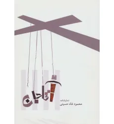 کتاب نمایشنامه آقا جان کتاب نمایشنامه آقا جان
