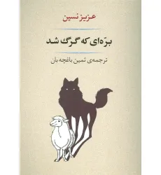 کتاب ادبیات139 (بره ای که گرگ شد)