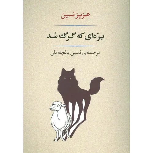 کتاب ادبیات139 (بره ای که گرگ شد)