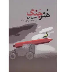 کتاب هنر جنگ