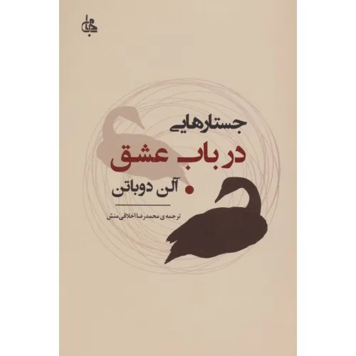 کتاب جستارهایی درباب عشق