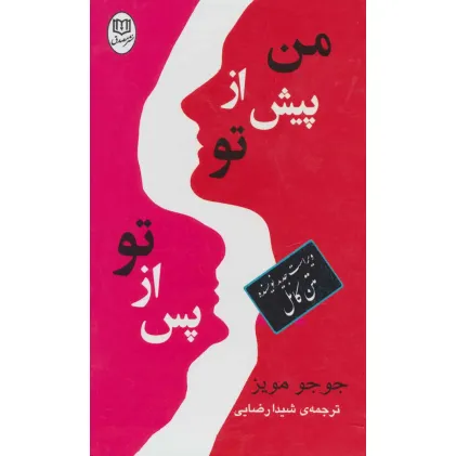 کتاب مجموعه من پیش از تو/پس از تو (2جلدی،باقاب)