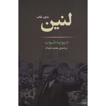 کتاب لنین بدون نقاب (زندگی نامه 2)