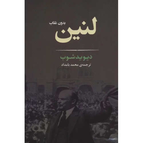 کتاب لنین بدون نقاب (زندگی نامه 2)