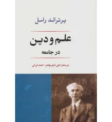کتاب علم و دین در جامعه (فلسفه22)