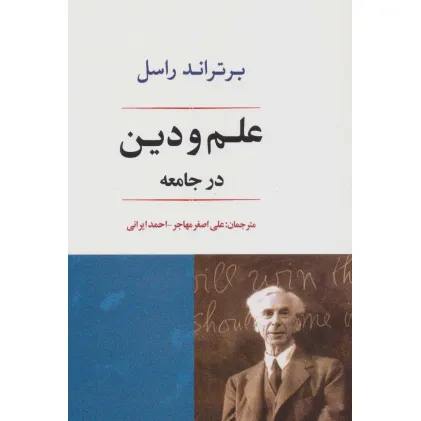 کتاب علم و دین در جامعه (فلسفه22)