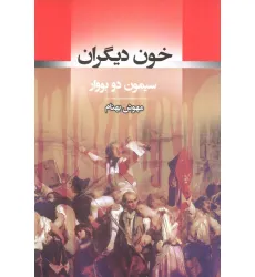 کتاب خون دیگران