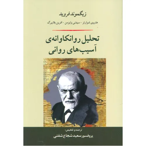 کتاب تحلیل روانکاوانه ی آسیب های روانی