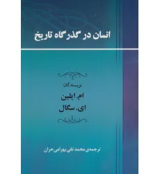 کتاب انسان در گذرگاه تاریخ کتاب انسان در گذرگاه تاریخ