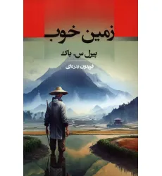 کتاب زمین خوب