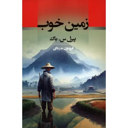 کتاب زمین خوب
