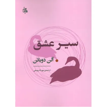 کتاب سیر عشق