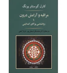 کتاب مراقبه و آرامش درون یا روانشناسی یوگای کندالینی