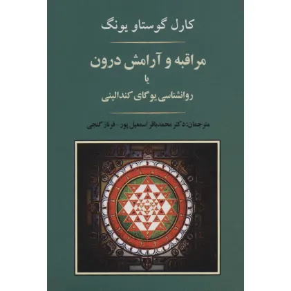 کتاب مراقبه و آرامش درون یا روانشناسی یوگای کندالینی