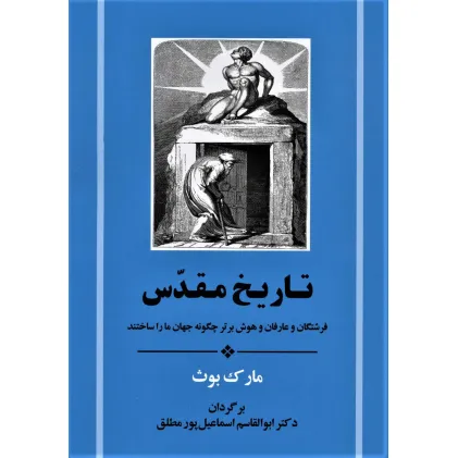 کتاب تاریخ مقدس (فرشتگان و عارفان و هوش برتر چگونه جهان ما را ساختند)
