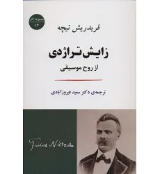 کتاب زایش تراژدی:از روح موسیقی (مجموعه آثار16)