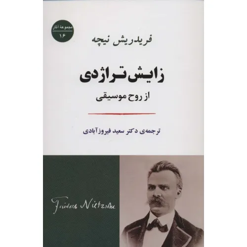 کتاب زایش تراژدی:از روح موسیقی (مجموعه آثار16)