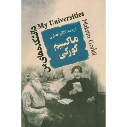 کتاب دانشکده های من