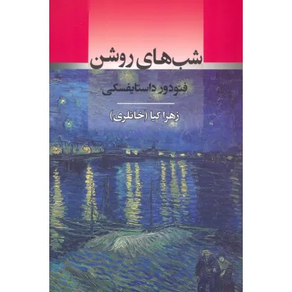 کتاب شب های روشن
