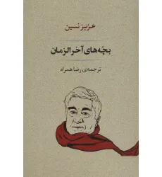 کتاب بچه های آخر الزمان (ادبیات167) کتاب بچه های آخر الزمان (ادبیات167)