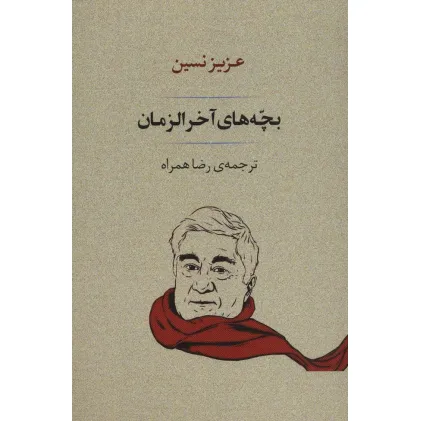 کتاب بچه های آخر الزمان (ادبیات167)