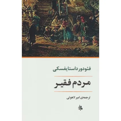 کتاب مردم فقیر (ادبیات جهان170)