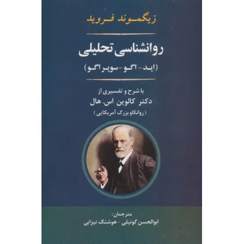 کتاب روانشناسی تحلیلی (اید-اگو-سوپر اگو)