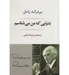 کتاب دنیایی که من می شناسم