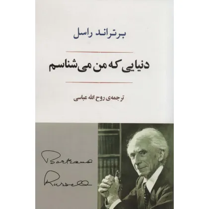 کتاب دنیایی که من می شناسم کتاب دنیایی که من می شناسم