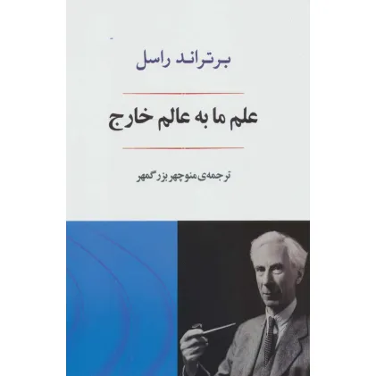 کتاب علم ما به عالم خارج
