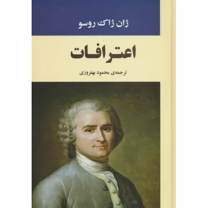 کتاب اعترافات