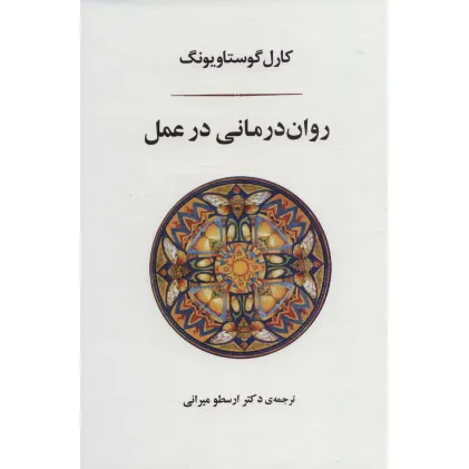 کتاب روان درمانی در عمل