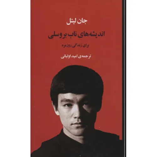 کتاب اندیشه های ناب بروسلی برای زندگی روزمره