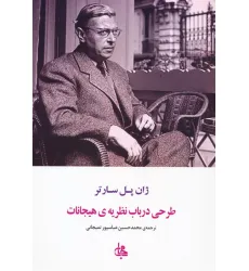 کتاب طرحی در باب نظریه ی هیجانات
