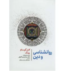 کتاب روانشناسی و دین کتاب روانشناسی و دین