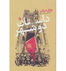 کتاب داستان دو شهر