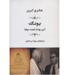 کتاب یونگ (آیین بودا و تجسد سوفیا)