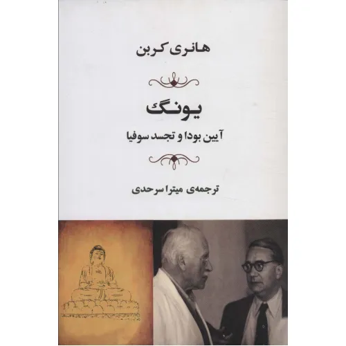 کتاب یونگ (آیین بودا و تجسد سوفیا)