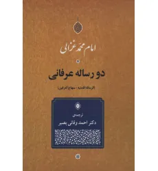 کتاب دو رساله عرفانی (الرساله اللدنیه-منهاج العرفین)