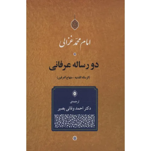 کتاب دو رساله عرفانی (الرساله اللدنیه-منهاج العرفین)