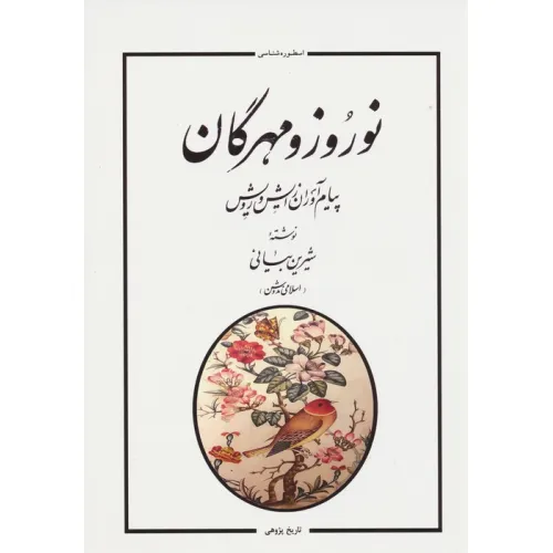 کتاب نوروز و مهرگان (پیام آوران زایش و رویش)