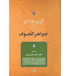 کتاب جواهر التصوف