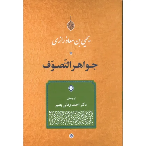 کتاب جواهر التصوف