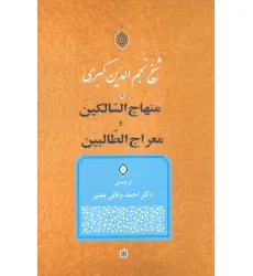 کتاب منهاج السالکین و معراج الطالبین