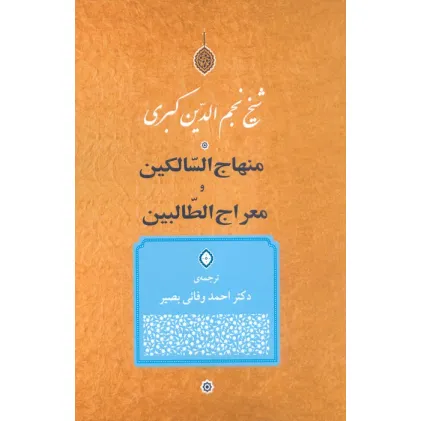 کتاب منهاج السالکین و معراج الطالبین