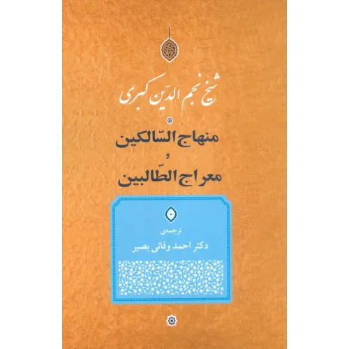 کتاب منهاج السالکین و معراج الطالبین
