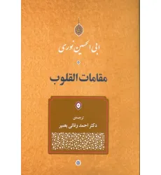 کتاب مقامات القلوب